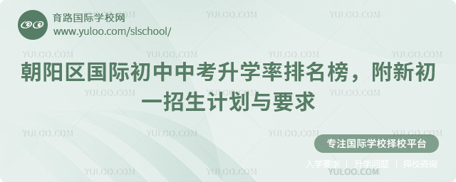 朝陽區(qū)國際初中中考升學(xué)率排名榜,附2025年新初一招生計(jì)劃與要求