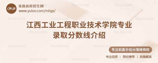 江西工業(yè)工程職業(yè)技術(shù)學(xué)院專業(yè)錄取分?jǐn)?shù)線介紹