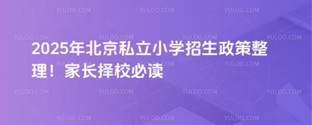 北京私立小學(xué)招生政策整理