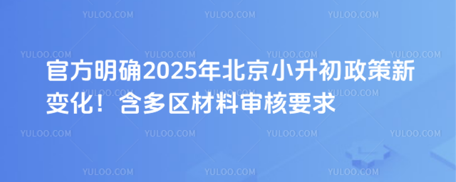 北京小升初政策