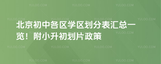 2025年北京初中學(xué)區(qū)劃分表