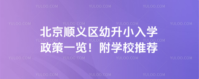 北京順義區(qū)幼升小入學政策