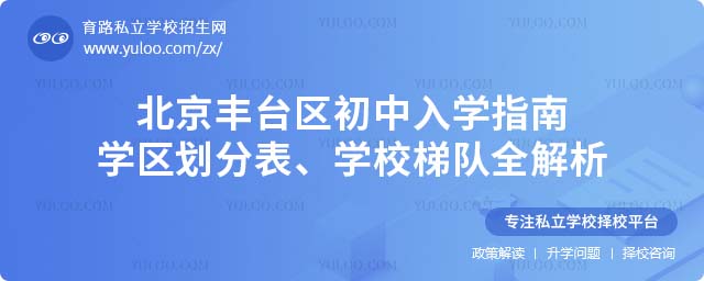 豐臺區(qū)初中學(xué)區(qū)劃分表