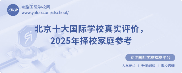 北京十大國(guó)際學(xué)校真實(shí)評(píng)價(jià)