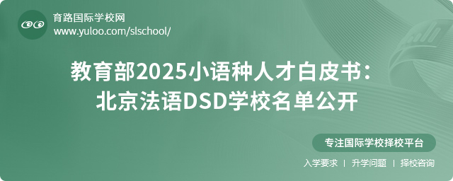 北京法語DSD學(xué)校獲教育部推薦