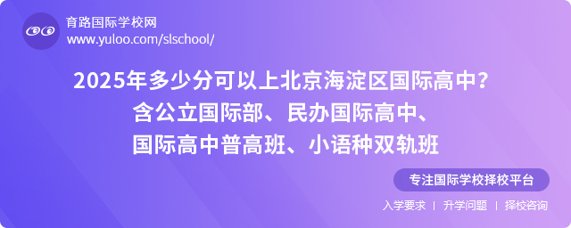 2025年多少分可以上北京海淀區(qū)國(guó)際高中