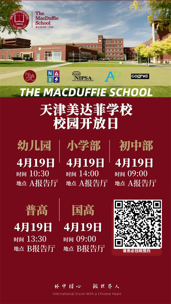 天津美達菲校園開放日