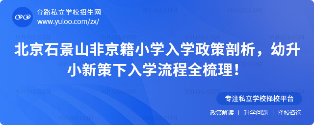 北京石景山非京籍小學(xué)入學(xué)政策剖析
