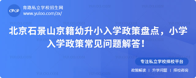 北京石景山京籍幼升小入學(xué)政策盤點