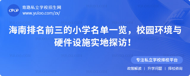 海南排名前三的小學(xué)名單一覽