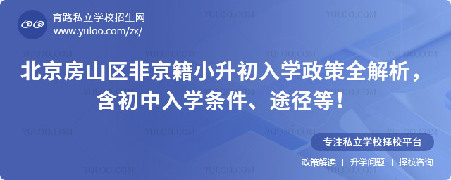 北京房山區(qū)非京籍小升初入學政策全解析