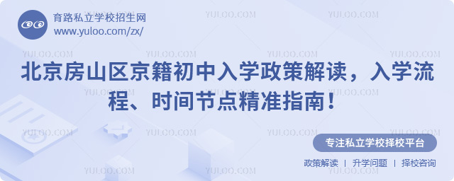 北京房山區(qū)京籍初中入學(xué)政策解讀