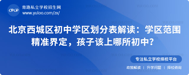 北京西城區(qū)初中學(xué)區(qū)劃分表解讀
