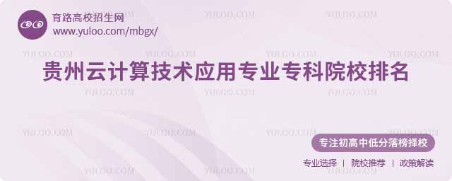 貴州云計算技術(shù)應(yīng)用專業(yè)專科院校排名
