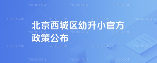 北京西城區(qū)幼升小政策