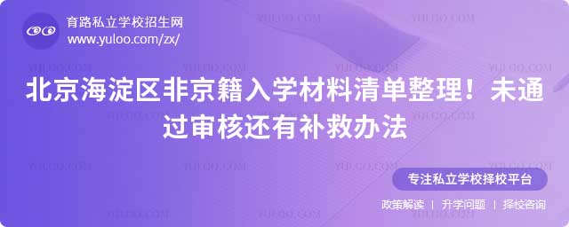 海淀區(qū)非京籍入學(xué)材料
