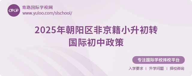 朝陽區(qū)非京籍小升初轉(zhuǎn)國際初中政策