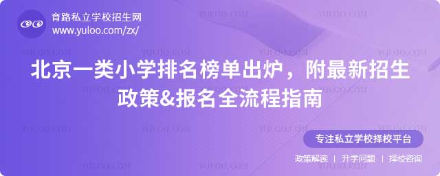 北京一類小學(xué)排名