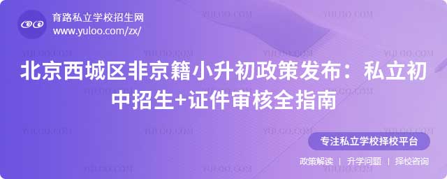 北京西城區(qū)小升初