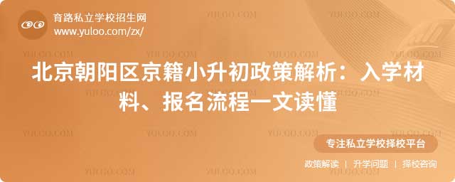 北京朝陽(yáng)區(qū)小升初