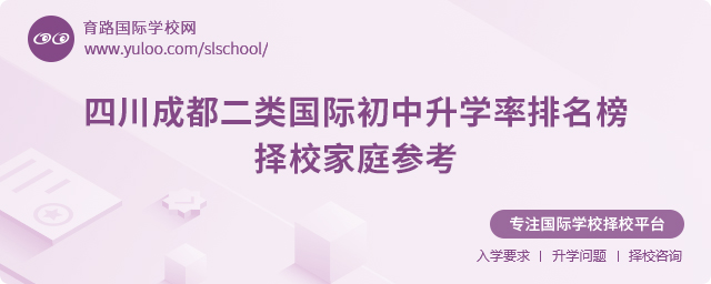 四川成都二類國際初中升學(xué)率排名榜,2025年擇校家庭參考.jpg