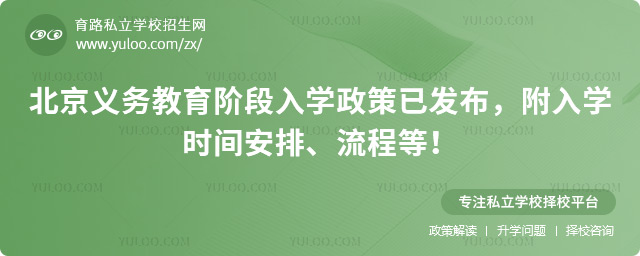 北京義務(wù)教育階段入學(xué)政策已發(fā)布.jpg