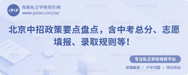 北京中招政策要點盤點