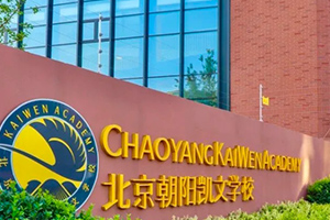 北京朝陽(yáng)區(qū)凱文學(xué)校