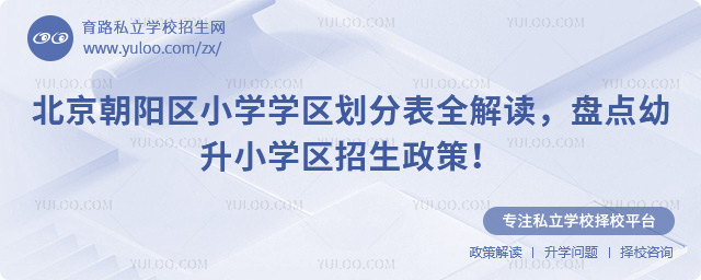 北京朝陽(yáng)區(qū)小學(xué)學(xué)區(qū)劃分表全解讀