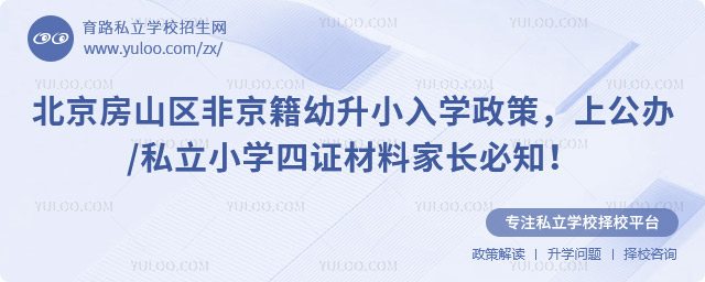 北京房山區(qū)非京籍幼升小入學(xué)政策