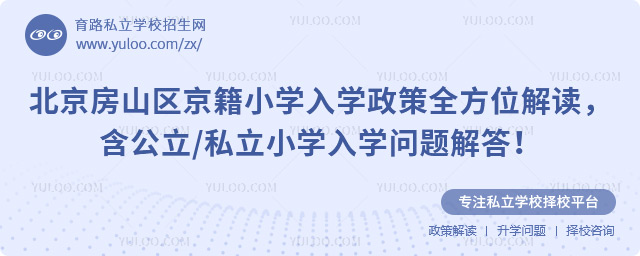 北京房山區(qū)京籍小學(xué)入學(xué)政策全方位解讀
