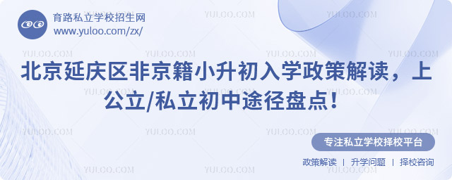 北京延慶區(qū)非京籍小升初入學(xué)政策解讀