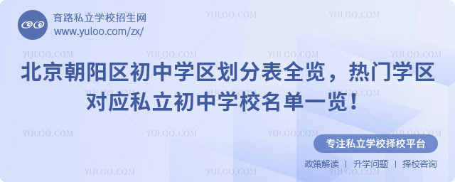 北京朝陽區(qū)初中學(xué)區(qū)劃分表全覽