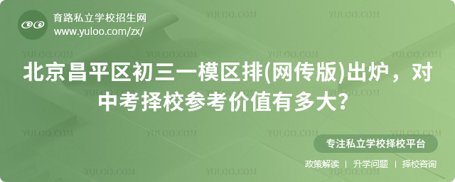 北京昌平區(qū)初三一模區(qū)排(網(wǎng)傳版)出爐