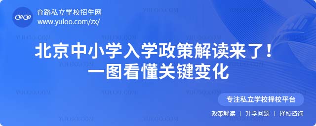 北京中小學(xué)入學(xué)政策