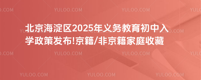 北京海淀區(qū)義務(wù)教育初中入學(xué)政策發(fā)布