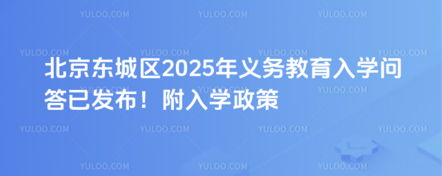 北京東城區(qū)義務(wù)教育入學(xué)