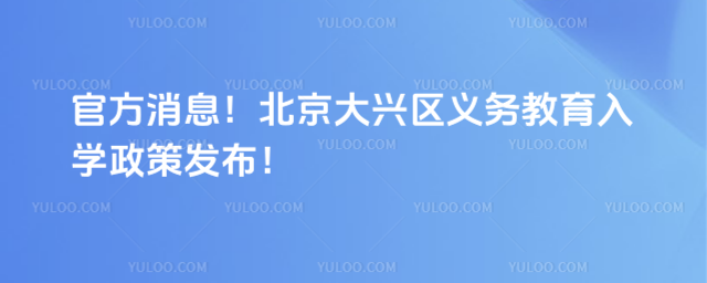 北京大興區(qū)2025年義務(wù)教育入學(xué)政策