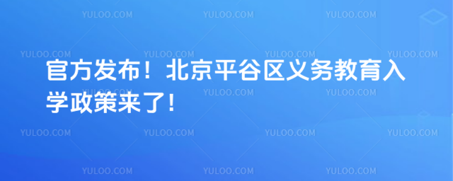 北京平谷區(qū)2025年義務教育入學政策
