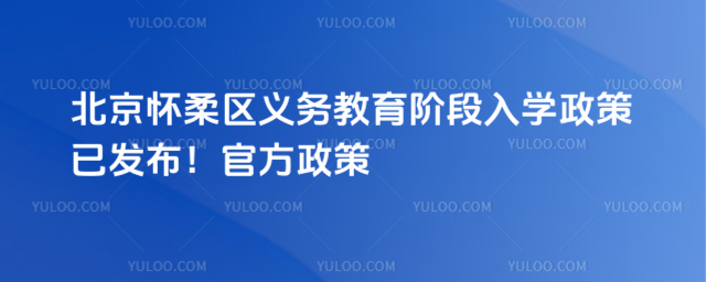 北京懷柔區(qū)義務(wù)教育入學(xué)政策