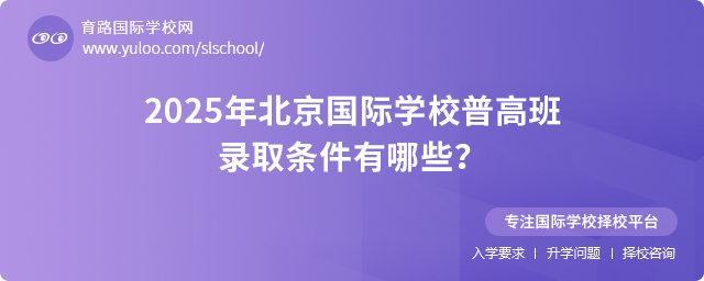 2025年北京國際學校普高班錄取條件