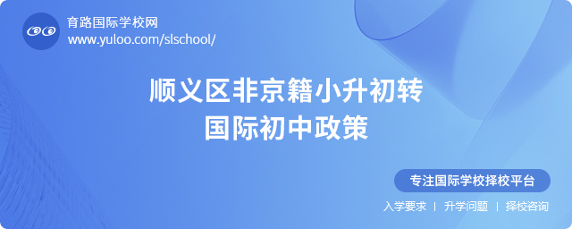 2025年順義區(qū)非京籍小升初轉(zhuǎn)國(guó)際初中政策