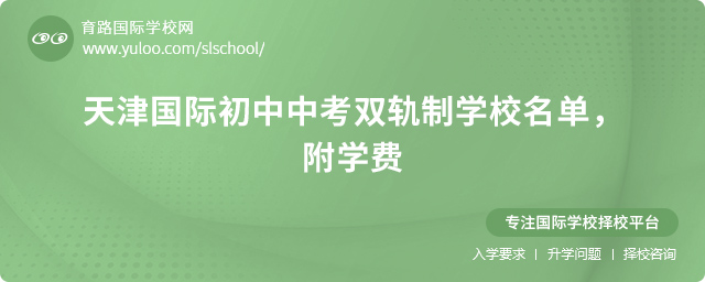 天津國(guó)際初中中考雙軌制學(xué)校名單
