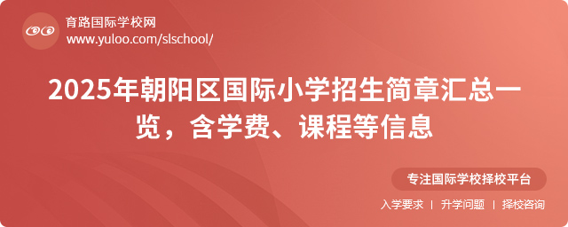 2025年朝陽(yáng)區(qū)國(guó)際小學(xué)招生簡(jiǎn)章匯總一覽