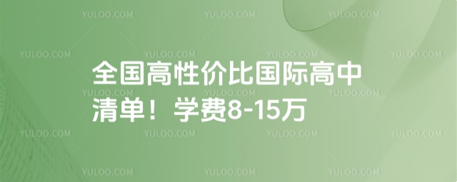 高性價(jià)比國(guó)際高中