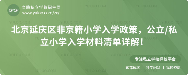 北京延慶區(qū)非京籍小學(xué)入學(xué)政策