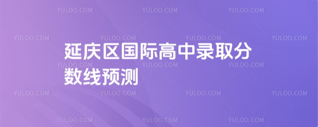 延慶區(qū)國際高中錄取分數(shù)線預測