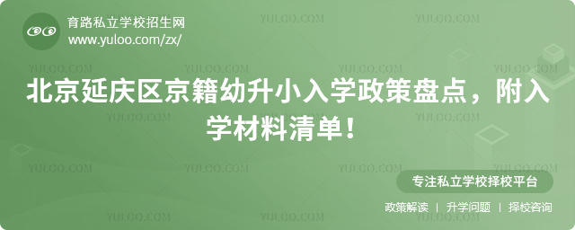 北京延慶區(qū)京籍幼升小入學(xué)政策盤(pán)點(diǎn)