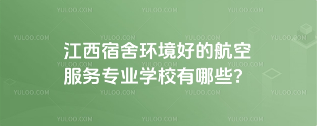 江西宿舍環(huán)境好的航空服務(wù)專業(yè)學(xué)校推薦