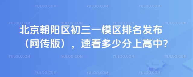 朝陽區(qū)初三一模區(qū)排名